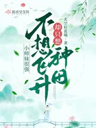 小师妹很强，不想飞升却只想种田在线阅读