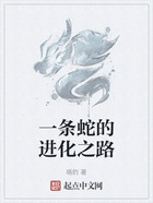 一條蛇的進化之路在線閱讀