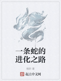 一條蛇的進(jìn)化之路