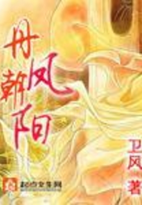 丹凤朝阳在线阅读