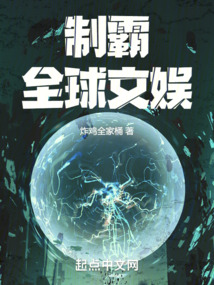 制霸全球文娱