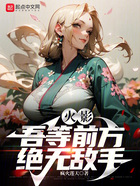 火影:吾等前方,绝无敌手在线阅读
