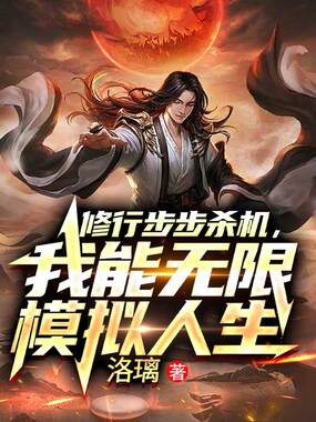 修行步步杀机,我能无限模拟人生在线阅读