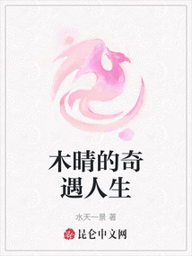 木晴的奇遇人生