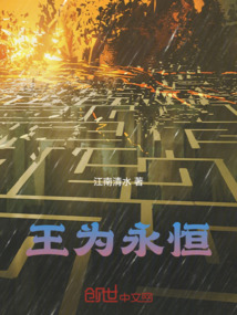 王为永恒