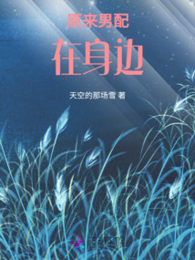 原來男配在身邊