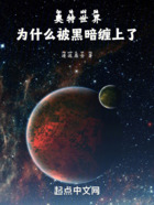 奥特世界,为什么被黑暗缠上了在线阅读