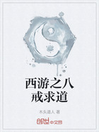 西游之八戒求道在線閱讀