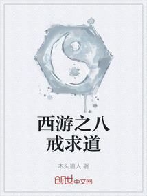 西游之八戒求道