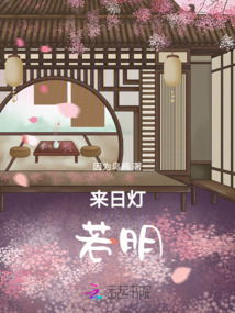來日燈若明