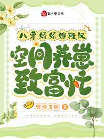 八零嬌嬌嫁糙漢,空間養(yǎng)崽致富忙