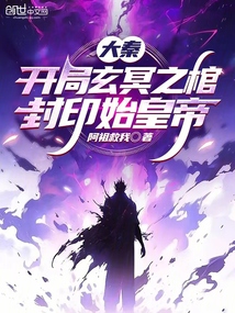 大秦：開局玄冥之棺封印始皇帝