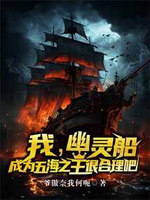 我幽靈船，成為五海之王很合理吧