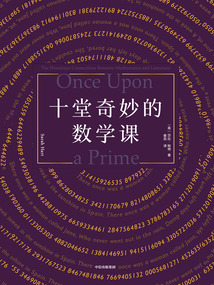 十堂奇妙的數學課