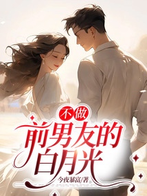 不做前男友的白月光