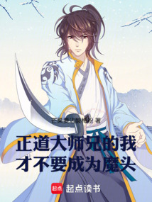 正道大师兄的我才不要成为魔头 cover