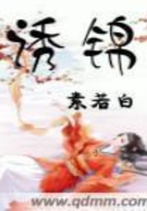 诱锦