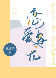 戀愛烏龍