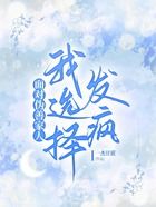 面對偽善家人，我選擇發瘋在線閱讀
