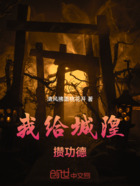 我给城隍攒功德在线阅读