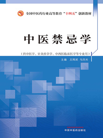 中醫禁忌學（全國中醫藥行業高等教育“十四五”創新教材）