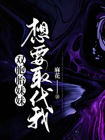 雙胞胎妹妹想要取代我