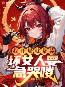 我開局就暴斃，壞女人要急哭嘍