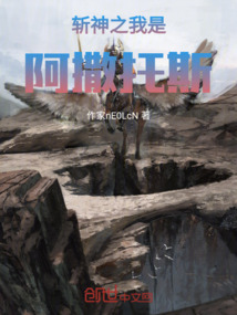 斬神之我是阿撒托斯