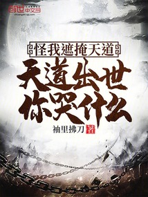 怪我遮掩天道,天道出世你哭什么