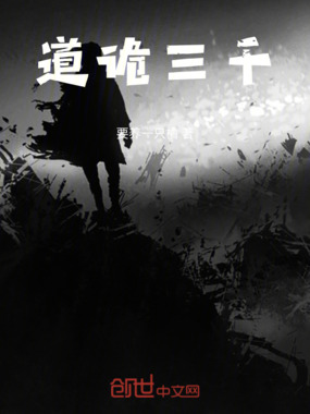 道诡三千在线阅读