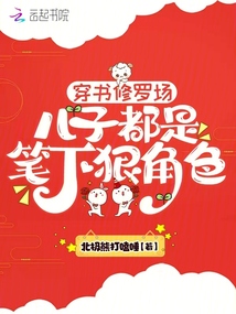 穿書修羅場,兒子都是筆下狠角色