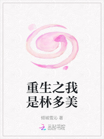 重生之我是林多美