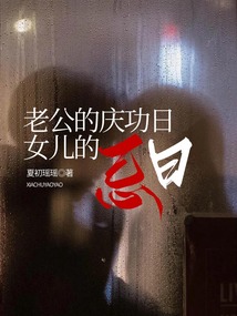 老公的慶功日，女兒的忌日