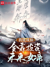 我能成仙,全靠投資未來女帝