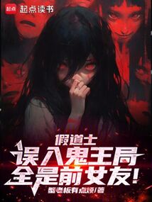 假道士誤入鬼王局，全是前女友！