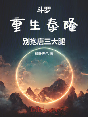 斗罗:重生泰隆,别抱唐三大腿在线阅读