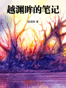 越淵眸的筆記