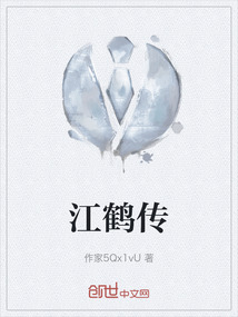 江鶴傳