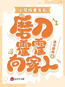 小可憐重生后,磨刀霍霍向家人