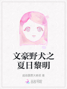 文豪野犬之夏日黎明