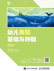 幼兒舞蹈基礎(chǔ)與創(chuàng)編(微課版)