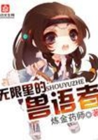 無限里的獸語者在線閱讀