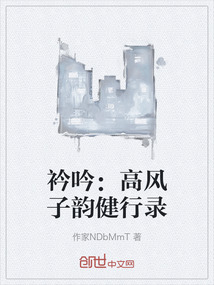 衿吟:高風子韻健行錄