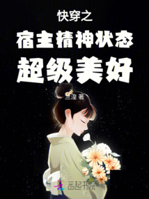 快穿之宿主精神狀態(tài)超級(jí)美好