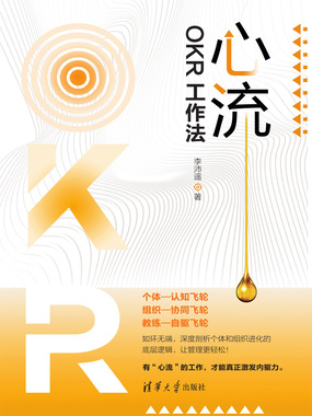 心流:OKR工作法在线阅读