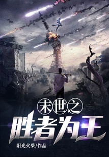 末世之勝者為王