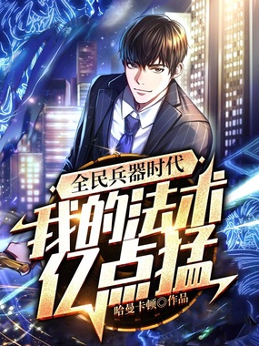 全民兵器时代:我的法术有亿点猛在线阅读