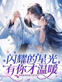 閃耀的星光有你才溫暖