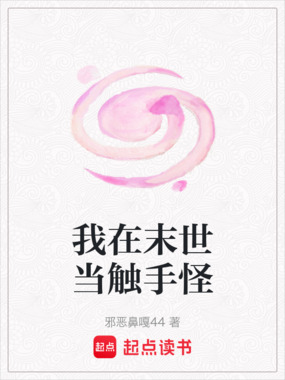 我在末世当触手怪在线阅读