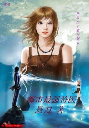 都市最强符医在线阅读